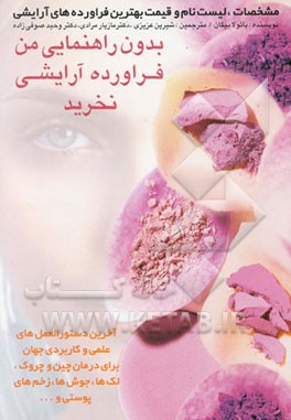 بدون راهنمایی من فرآورده آرایشی نخرید