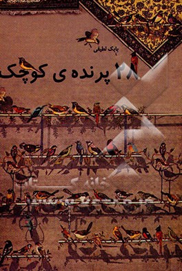 بیست و هشت پرنده کوچک