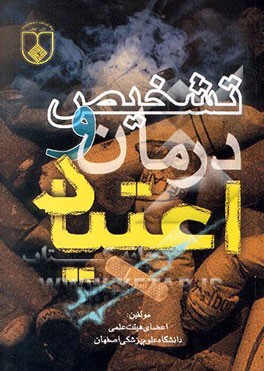 تشخیص و درمان اعتیاد