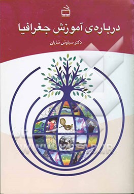 درباره آموزش جغرافیا