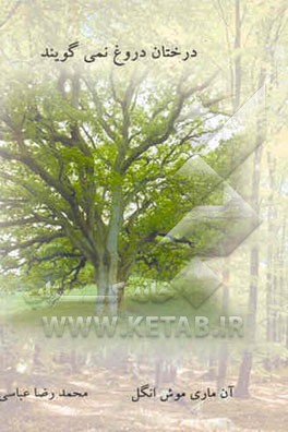 درختان دروغ نمی‌گویند