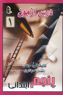 درس‌آزمون 1 پنجم ابتدایی