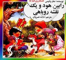 رابین‌هود و یک نقشه روباهی