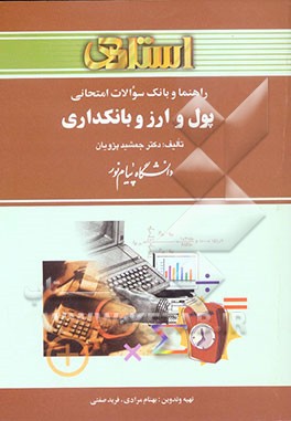 راهنما و بانک سوالات امتحانی پول و ارز و بانکداری دانشگاه پیام نور (رشته‌ی حسابداری)