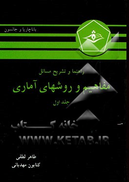 راهنما و تشریح مسائل مفاهیم و روشهای آماری