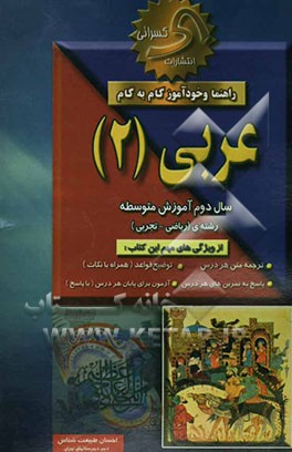 راهنما و خودآموز گام به گام عربی (2) نظام جدید متوسطه (بجز علوم انسانی)