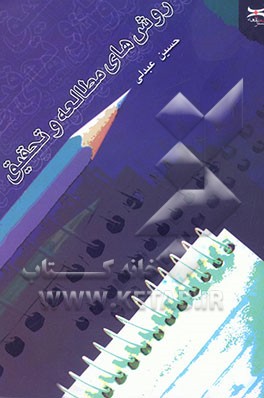 روش‌های مطالعه و تحقیق