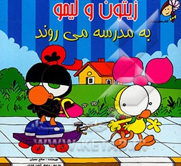 زیتون و لیمو به مدرسه می‌روند