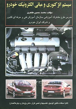 سیستم انژکتوری و مبانی الکترونیک خودرو