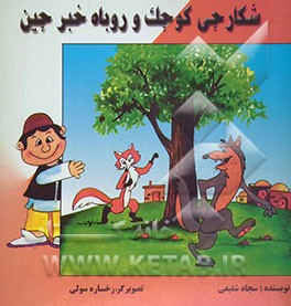 شکارچی کوچک و روباه خبرچین