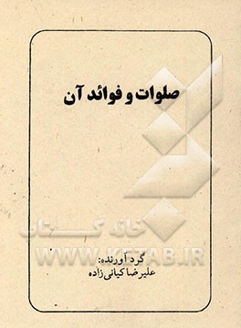 صلوات و فوائد آن