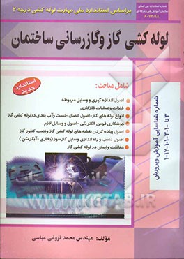 لوله‌کشی گاز و گازرسانی ساختمان: درجه 2: استاندارد بین‌المللی سازمان فنی و حرفه‌ای 18/72-8، شماره شناسایی آموزش و پرورش 3 تا ...