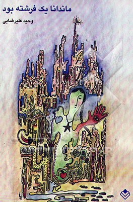 ماندانا یک فرشته بود (یک داستان / هفت داستان)