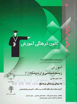 مجموعه‌ی طبقه‌بندی شده آموزش زیست‌شناسی و آزمایشگاه (1) سال دوم تجربی به روش پرسش و پاسخ شامل: آموزش سطر به سطر مطالب ...