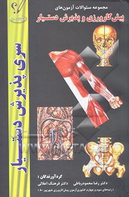 مجموعه سوالات آزمون پیش‌کارورزی و دستیاری اسفند 80