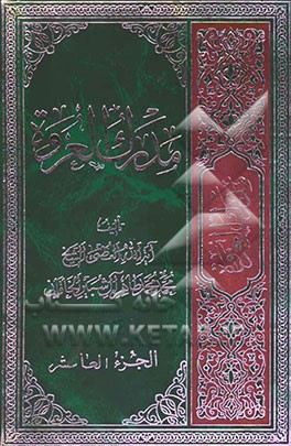 مدرک العروه