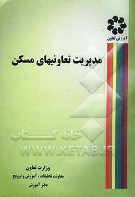 مدیریت تعاونیهای مسکن