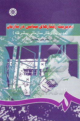 مدیریت رفتارهای سیاسی در سازمان (مدیریت رفتار سازمانی پیشرفته)