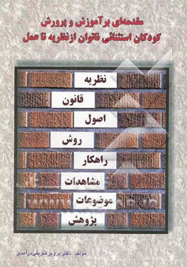 مقدمه‌ای بر آموزش و پرورش کودکان استثنایی ناتوان: از نظریه تا عمل