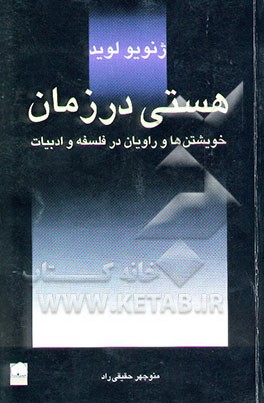 هستی در زمان