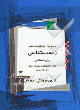 پرسش‌های چهارگزینه‌ای مکمل زیست‌شناسی پیش‌دانشگاهی (1 و 2) شامل: 1000 تست تالیفی با سطح دشواری بالاتر با پاسخ تشریحی