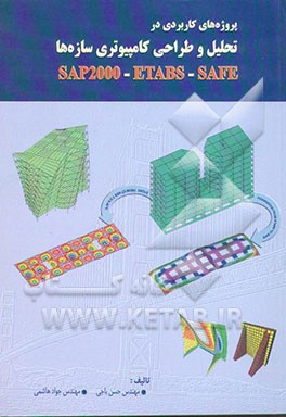پروژه‌های کاربردی در تحلیل و طراحی کامپیوتری سازه‌ها Sap 2000 - etabs - safe