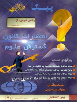 پیک طلایی ریاضی عمومی (2) دوره پیش‌دانشگاهی