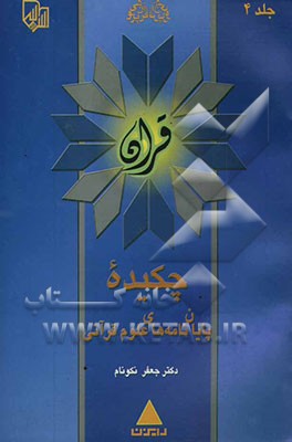 چکیده پایان‌نامه‌های علوم قرآنی: کارشناسی ارشد و دکترا، دانشگاه‌ها و مراکز آموزش عالی