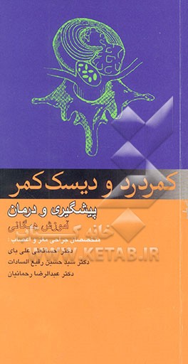 کمر درد و دیسک کمر: پیشگیری و درمان (آموزش همگانی)