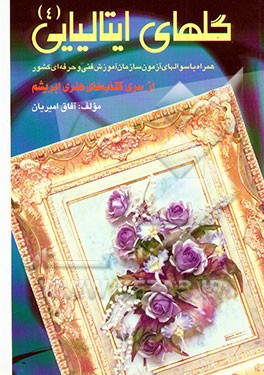 گلهای ایتالیایی