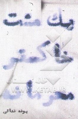 یک مشت خاکستر محرمانه: دفتر شعر