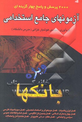2000 پرسش و پاسخ چهارگزینه‌ای آزمونهای جامع استخدامی ویژه بانکها: شامل: فصل اول: ریاضیات...