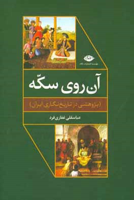 آن روی سکه (پژوهشی در تاریخ‌نگاری ایران)