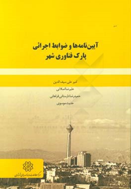 آیین‌نامه‌ها و ضوابط اجرائی پارک فناوری شهر