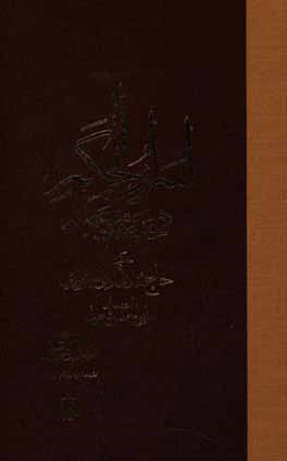 اسرار الحكم تصنيف حاج هادي سبزواري