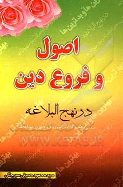 اصول و فروع دین در نهج البلاغه