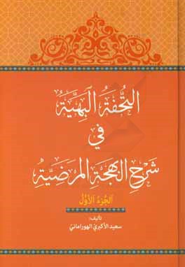 التحفه‌البهیه فی شرح البهجه‌المرضیه