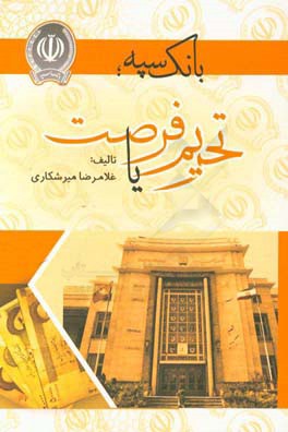 بانک سپه؛ تحریم یا فرصت (بررسی و عملکرد بانک سپه در امور بین‌الملل و تاثیر آن بر اقتصاد)