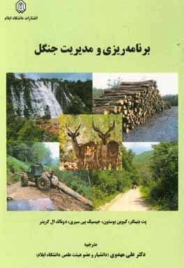 برنامه‌ریزی و مدیریت جنگل