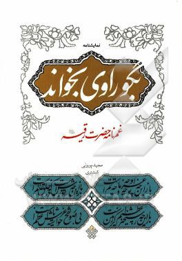 بگو راوی بخواند: غم‌نامه حضرت رقیه (ع)