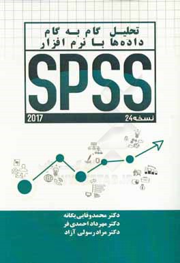 تحلیل گام به گام داده‌ها با نرم‌افزار SPSS 24