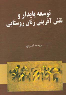 توسعه پایدار و نقش‌آفرینی زنان روستایی