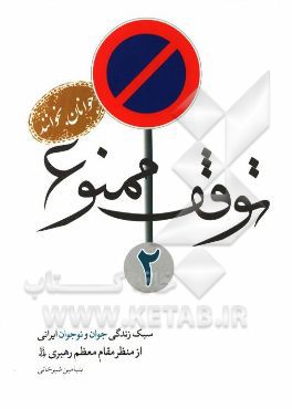 توقف ممنوع 2: سبک زندگی جوان و نوجوان ایرانی از منظر مقام معظم رهبری (مدظله)