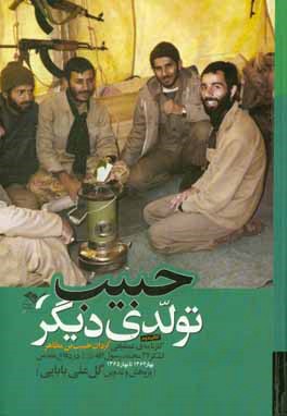 حبیب؛ تولدی دیگر: کارنامه‌ی عملیاتی گردان حبیب‌بن‌مظاهر لشکر 27 محمد رسول‌الله (ص): کتاب دوم / بهار 1365