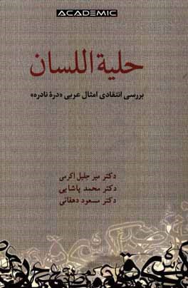 حلیه اللسان: بررسی انتقادی امثال عربی "دره نادره"