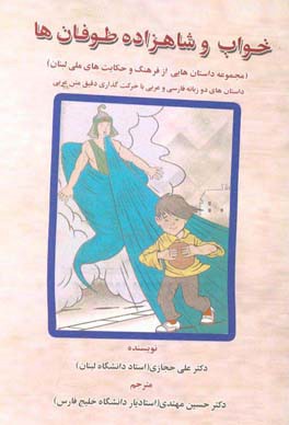 خواب و شاهزاده طوفان‌ها (مجموعه داستان‌هایی از فرهنگ و حکایت‌های ملی لبنان): داستان‌هایی دو زبانه فارسی و عربی با حرکت‌گذاری دقیق