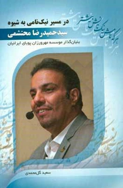 در مسیر نیک‌نامی به شیوه سیدحمیدرضا محتشمی