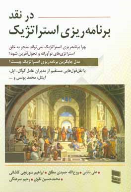 در نقد برنامه‌ریزی استراتژیک