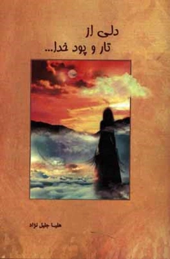 دلی از تار و پود خدا ...