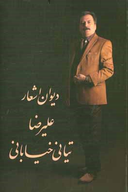 دیوان اشعار علیرضا تیانی‌خیابانی
